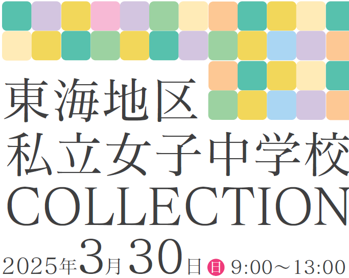 東海地区私立女子中学校Collection