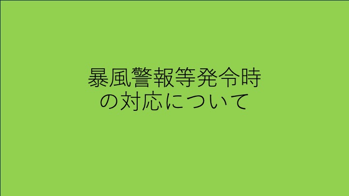 暴風(雪)警報（特別警報）発令時等の登校・授業について