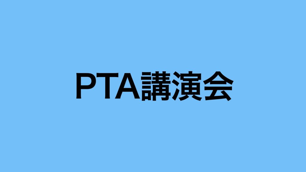 PTA講演会[10月24日]開催のご案内