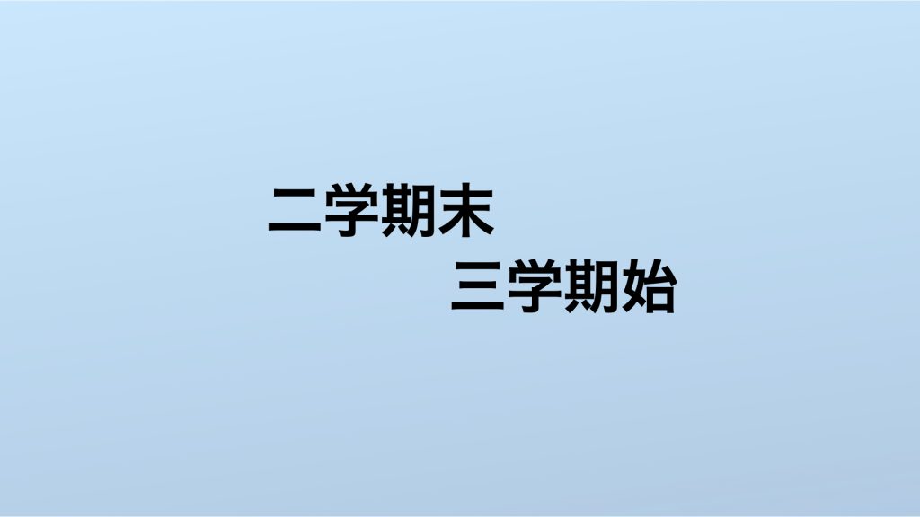 2学期末・3学期始の予定