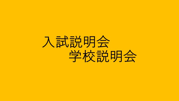 10月26日（土）入試説明会および学校説明会について