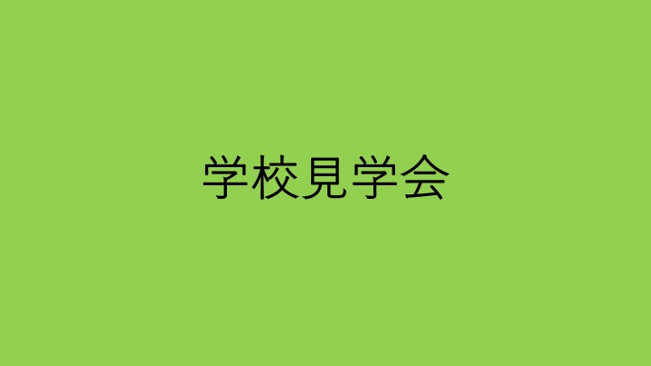 2024年11月9日(土)16日(土)学校見学会を行います。